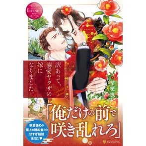 訳あって、溺愛ヤクザの嫁になりました。