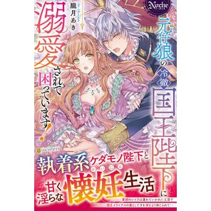 元仔狼の冷徹国王陛下に溺愛されて困ってい