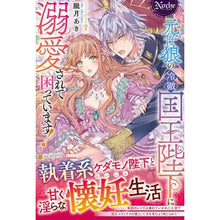 画像をギャラリービューアに読み込む, 元仔狼の冷徹国王陛下に溺愛されて困ってい
