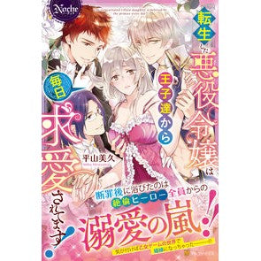 転生した悪役令嬢は王子達から毎日求愛され