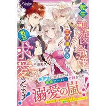 画像をギャラリービューアに読み込む, 転生した悪役令嬢は王子達から毎日求愛され
