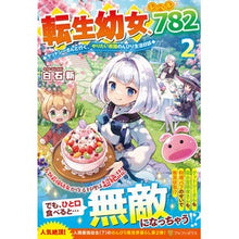 画像をギャラリービューアに読み込む, 転生幼女、レベル７８２　　　２　ケットシ

