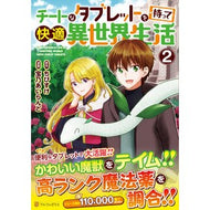 チートなタブレットを持って快適異世界　２