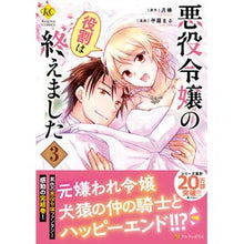 画像をギャラリービューアに読み込む, 悪役令嬢の役割は終えました　　　３
