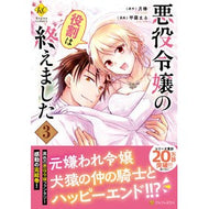 悪役令嬢の役割は終えました　　　３