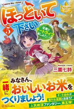 画像をギャラリービューアに読み込む, #三園七詩 #ほっといて下さい５～従魔とチートラ
