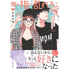 俺の指で乱れろ。～閉店後のサロン、意　５
