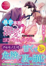 画像をギャラリービューアに読み込む, #玉紀直 #暴君専務は溺愛コンシェルジュエタニ赤
