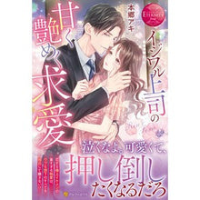 画像をギャラリービューアに読み込む, イジワル上司の甘く艶めく求愛
