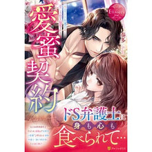 画像をギャラリービューアに読み込む, 愛蜜契約～エリート弁護士は愛しき贄を猛愛

