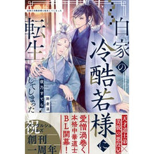 画像をギャラリービューアに読み込む, 白家の冷酷若様に転生してしまった
