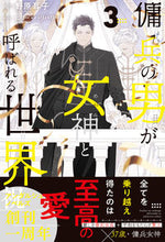 画像をギャラリービューアに読み込む, #野原耳子 #傭兵の男が女神と呼ばれる世界３
