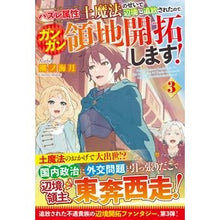 画像をギャラリービューアに読み込む, ハズレ属性土魔法のせいで辺境に追放さ　３
