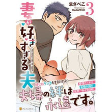 画像をギャラリービューアに読み込む, 妻が好きすぎる夫　　　３
