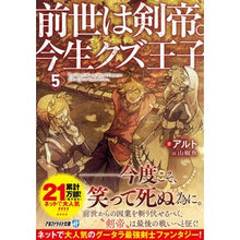 Load image into Gallery viewer, 前世は剣帝。今生クズ王子　　　５
