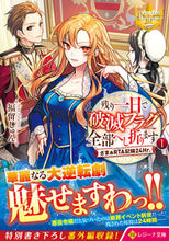 画像をギャラリービューアに読み込む, #福留しゅん #残り一日で破滅フラグ全部へし折ります１ :9784434304378
