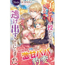 Load image into Gallery viewer, 子どもを授かったので、幼馴染から逃げ出す
