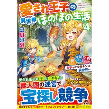 画像をギャラリービューアに読み込む, 愛され王子の異世界ほのぼの生活　　　４
