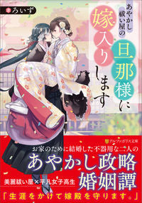 #ろいず #あやかし祓い屋の旦那様に嫁入りします :9784434304767