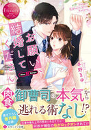 #冬野まゆ #お願い、結婚してくださいエタニティ赤