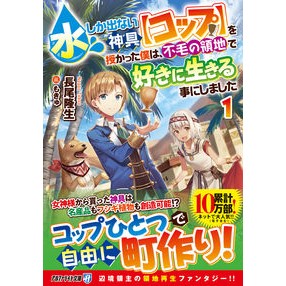 水しか出ない神具【コップ】を授かった　１