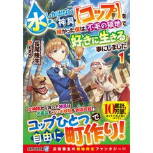 画像をギャラリービューアに読み込む, 水しか出ない神具【コップ】を授かった　１
