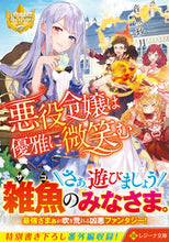 画像をギャラリービューアに読み込む, #音無砂月 #悪役令嬢は優雅に微笑むレジーナブックス
