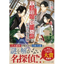 Load image into Gallery viewer, ＃The Literary Detective Saku Utagaya and the Fictitious Case Files, Alphapolis, Taisho Ginza Lying Detective Records (Alphapolis Bunko) : The literary detective Saku Utagaya and the fictitious case file :9784434305559
