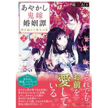 画像をギャラリービューアに読み込む, あやかし鬼嫁婚姻譚　　　２～時を超えた悠
