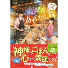画像をギャラリービューアに読み込む, ＃ミズメ ＃深夜の背徳あやかし飯～憑かれた私とワケあ ﾐｽﾞﾒ | Mizume Late-night immoral Ayakashi meal ~ Possessed me and my reason :9784434305580
