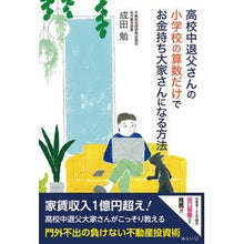 画像をギャラリービューアに読み込む, 高校中退父さんの小学校の算数だけでお金持
