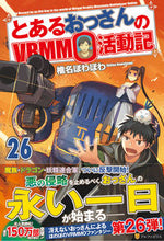 Load image into Gallery viewer, #ShiinaHowahowa #A Certain Middle-Aged Man's VRMMO Activity Log 26
