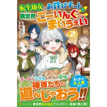 Load image into Gallery viewer, 転生幼女はお詫びチートで異世界ごーい　２
