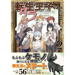 転生王子は（学園でも）ダラけたい　　　２