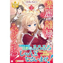 画像をギャラリービューアに読み込む, 華麗に離縁してみせますわ！　　　２
