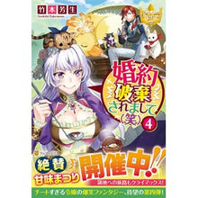 Load image into Gallery viewer, 婚約破棄されまして（笑）　　　４
