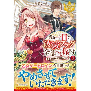 残り一日で破滅フラグ全部へし折ります　２