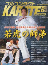 Load image into Gallery viewer, #Seibunsha #FullContactKARATEMagazine78
