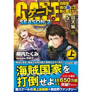 ＃柳内たくみ ＃ゲート　ＳＥＡＳＯＮ２　５　回天編　上 ﾔﾅｲﾀｸﾐ アルファポリス ゲート SEASON2 自衛隊 彼の海にて、斯く戦えり (5.回天編<上>) (アルファライト文庫) : Takumi Yanai Gate SEASON 2 5 Kaiten  : Takumi Yanai Gate SEASON 2 5 K :9784434307270