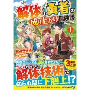 解体の勇者の成り上がり冒険譚　　　１