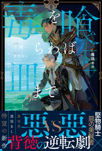 #十河 #毒を喰らわば皿まで～箱詰めの人魚～ :9784434307447