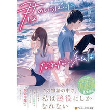 画像をギャラリービューアに読み込む, 君のいちばんになれない私は
