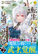 #ナカノムラアヤスケ #転生ババァは見過ごせない！元悪徳女２ :9784434307645