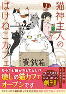 #桔梗楓原 #猫神主人のばけねこカフェ１ :9784434307669