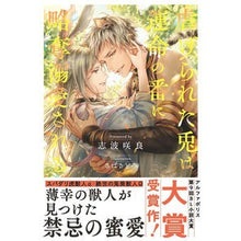 画像をギャラリービューアに読み込む, 虐げられた兎は運命の番に略奪溺愛される
