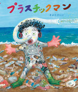 #きよたけいこ #プラスチックマン