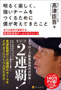 ＃高津臣吾　著 ＃明るく楽しく、強いチームをつくるために僕 ﾀｶﾂｼﾝｺﾞ :9784434308666