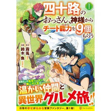 画像をギャラリービューアに読み込む, 四十路のおっさん、神様からチート能力　１
