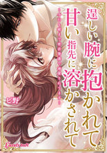 画像をギャラリービューアに読み込む, #ピ野 #逞しい腕に抱かれて甘い指先に溶かされて
