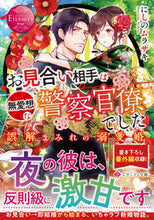画像をギャラリービューアに読み込む, #にしのムラサキ #お見合い相手は無愛想な警察官僚でした
